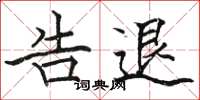骆恒光告退楷书怎么写