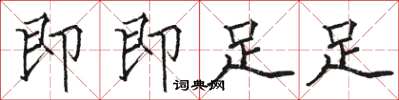 骆恒光即即足足楷书怎么写