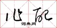 梁锦英作配草书怎么写