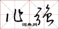 梁锦英作强草书怎么写