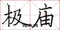 骆恒光极庙楷书怎么写