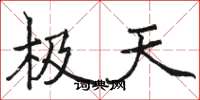 骆恒光极天楷书怎么写