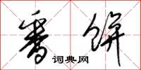 梁锦英番饼草书怎么写