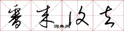梁锦英番来复去草书怎么写