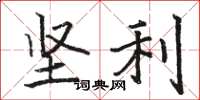 骆恒光坚利楷书怎么写