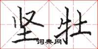 骆恒光坚牡楷书怎么写