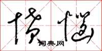梁锦英愤恼草书怎么写