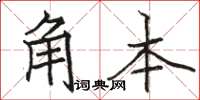 骆恒光角本楷书怎么写