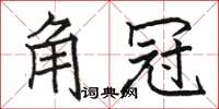 骆恒光角冠楷书怎么写