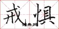 骆恒光戒惧楷书怎么写