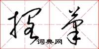 梁锦英搁笔草书怎么写