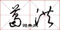 梁锦英葛洪草书怎么写