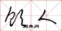 梁锦英饮人草书怎么写