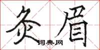 骆恒光灸眉楷书怎么写