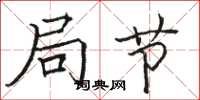 骆恒光局节楷书怎么写