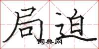 骆恒光局迫楷书怎么写