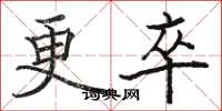 骆恒光更卒楷书怎么写