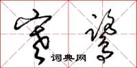 梁锦英寒鹭草书怎么写