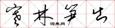 梁锦英寒林笋出草书怎么写