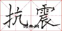骆恒光抗震楷书怎么写