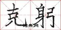 骆恒光克躬楷书怎么写