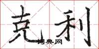 骆恒光克利楷书怎么写