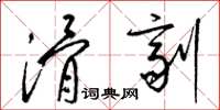 梁锦英滑剂草书怎么写