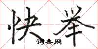骆恒光快举楷书怎么写