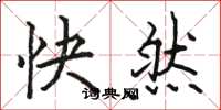 骆恒光快然楷书怎么写