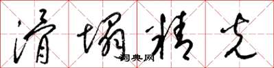 梁锦英滑塌精光草书怎么写