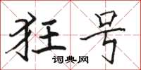 骆恒光狂号楷书怎么写