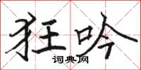 骆恒光狂吟楷书怎么写