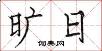 骆恒光旷日楷书怎么写