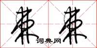 梁锦英棘棘草书怎么写