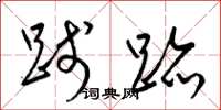 梁锦英践迹草书怎么写