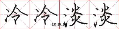 骆恒光冷冷淡淡楷书怎么写