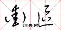 梁锦英街区草书怎么写