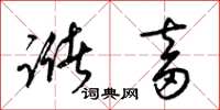 梁锦英储畜草书怎么写