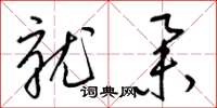 梁锦英就举草书怎么写