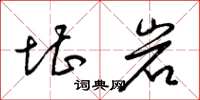 梁锦英堪岩草书怎么写