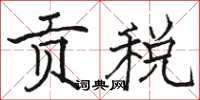 骆恒光贡税楷书怎么写