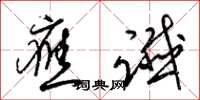 梁锦英应谶草书怎么写