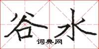 骆恒光谷水楷书怎么写