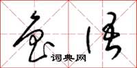 梁锦英鲁语草书怎么写