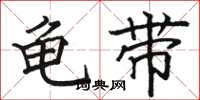 骆恒光龟带楷书怎么写