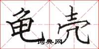 骆恒光龟壳楷书怎么写