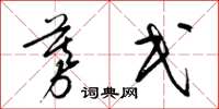 梁锦英募民草书怎么写
