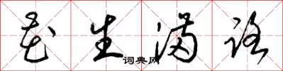 梁锦英花生满路草书怎么写