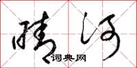 梁锦英晴河草书怎么写