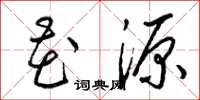 梁锦英花源草书怎么写